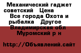 Механический гаджет советский › Цена ­ 1 000 - Все города Охота и рыбалка » Другое   . Владимирская обл.,Муромский р-н